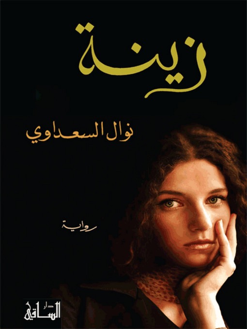 Title details for زينة by نوال السعداوي - Available